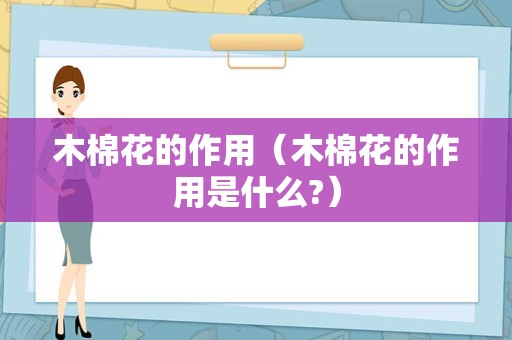 木棉花的作用（木棉花的作用是什么?）