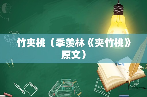 竹夹桃（季羡林《夹竹桃》原文）