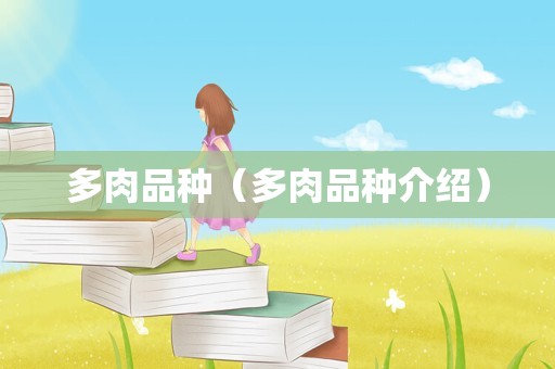 多肉品种（多肉品种介绍）