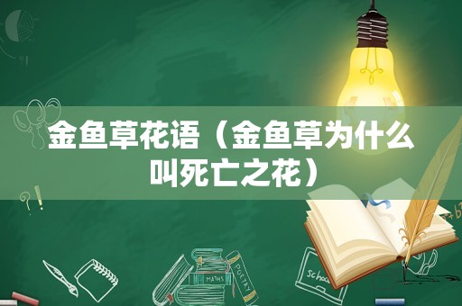 金鱼草花语（金鱼草为什么叫死亡之花）