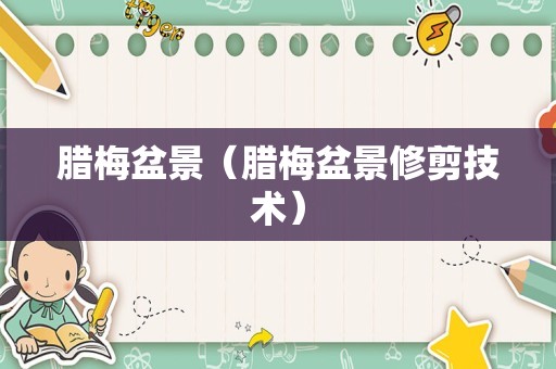 腊梅盆景（腊梅盆景修剪技术）