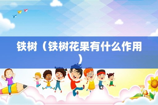 铁树（铁树花果有什么作用）