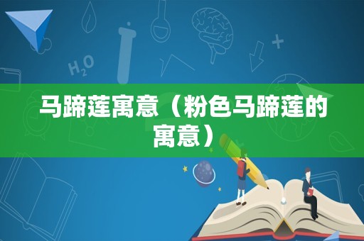 马蹄莲寓意（粉色马蹄莲的寓意）