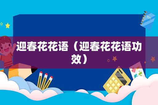 迎春花花语（迎春花花语功效）