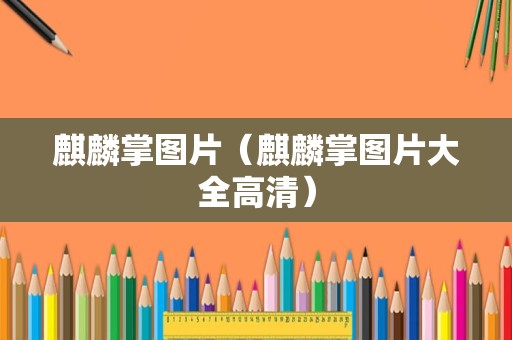 麒麟掌图片（麒麟掌图片大全高清）