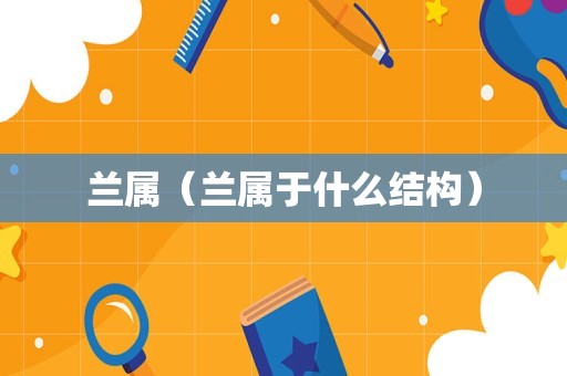 兰属（兰属于什么结构）