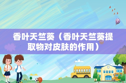 香叶天竺葵（香叶天竺葵提取物对皮肤的作用）