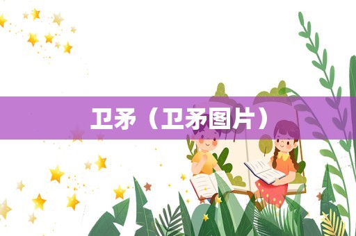 卫矛（卫矛图片）