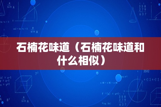 石楠花味道（石楠花味道和什么相似）