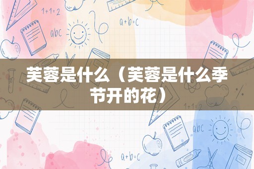 芙蓉是什么（芙蓉是什么季节开的花）
