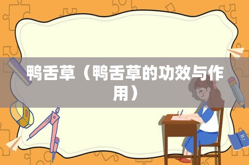 鸭舌草（鸭舌草的功效与作用）
