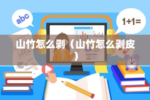 山竹怎么剥（山竹怎么剥皮）