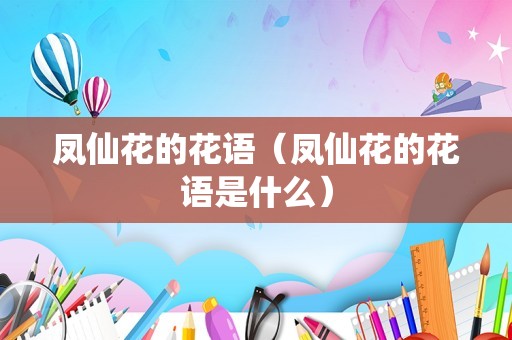 凤仙花的花语（凤仙花的花语是什么）