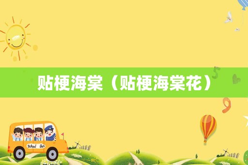 贴梗海棠（贴梗海棠花）