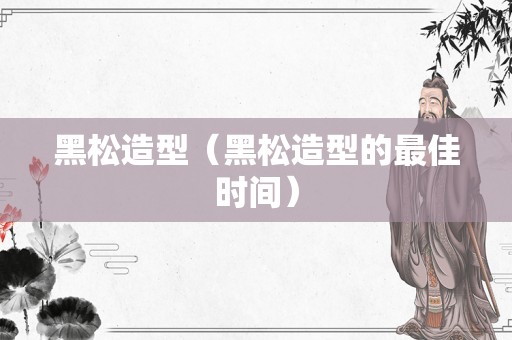 黑松造型（黑松造型的最佳时间）
