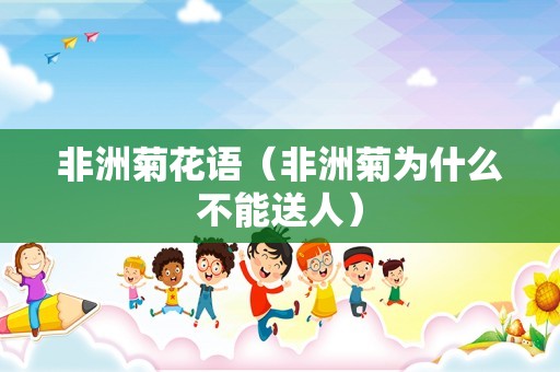 非洲菊花语（非洲菊为什么不能送人）