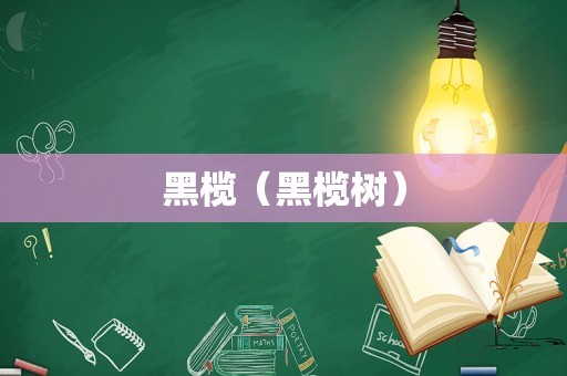 黑榄（黑榄树）