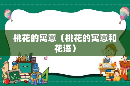 桃花的寓意（桃花的寓意和花语）