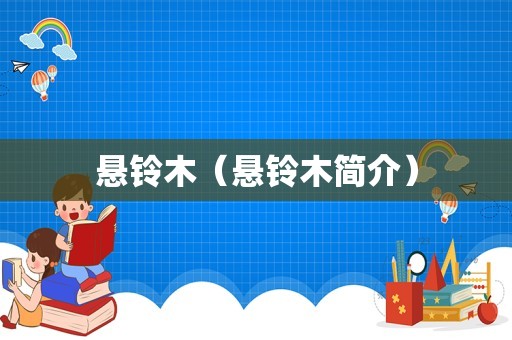 悬铃木（悬铃木简介）