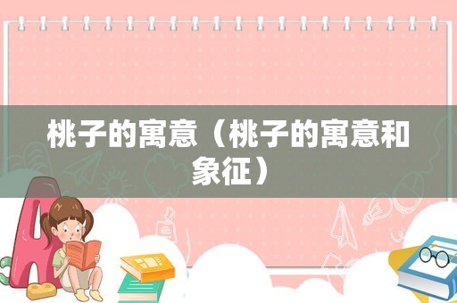 桃子的寓意（桃子的寓意和象征）