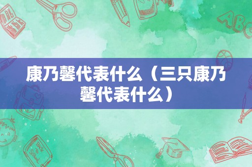 康乃馨代表什么（三只康乃馨代表什么）