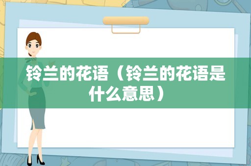 铃兰的花语（铃兰的花语是什么意思）