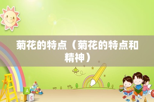 菊花的特点（菊花的特点和精神）