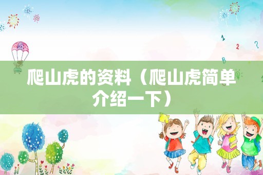 爬山虎的资料（爬山虎简单介绍一下）