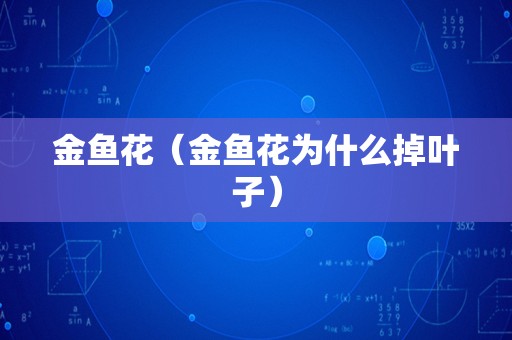 金鱼花（金鱼花为什么掉叶子）
