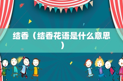 结香（结香花语是什么意思）