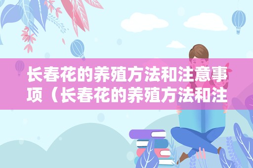 长春花的养殖方法和注意事项（长春花的养殖方法和注意事项冬季）