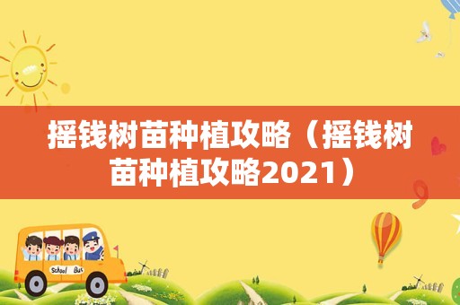 摇钱树苗种植攻略（摇钱树苗种植攻略2021）