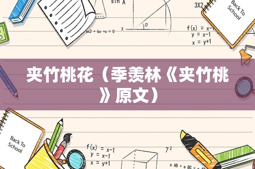 夹竹桃花（季羡林《夹竹桃》原文）
