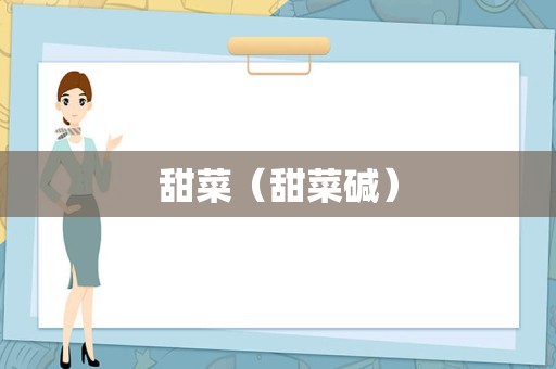 甜菜（甜菜碱）