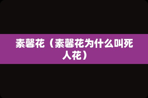 素馨花（素馨花为什么叫死人花）