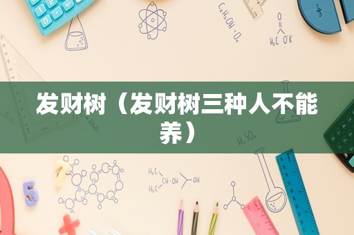 发财树（发财树三种人不能养）