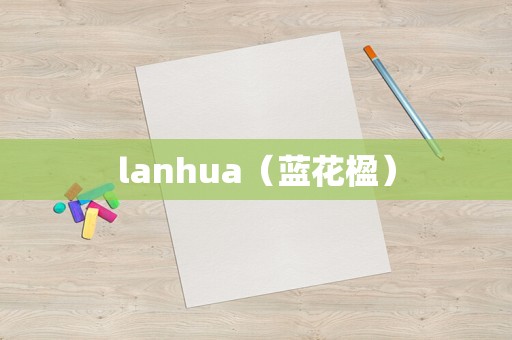 lanhua（蓝花楹）