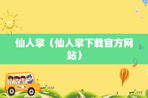 仙人掌（仙人掌下载官方网站）