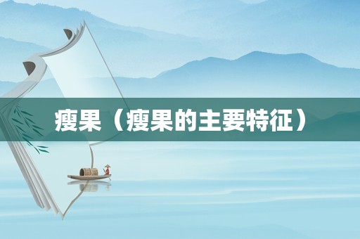 瘦果（瘦果的主要特征）