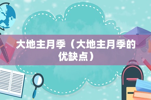 大地主月季（大地主月季的优缺点）