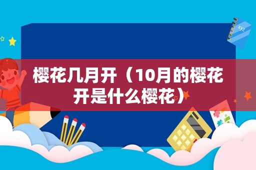 樱花几月开（10月的樱花开是什么樱花）