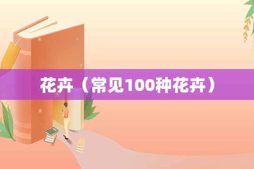 花卉（常见100种花卉）