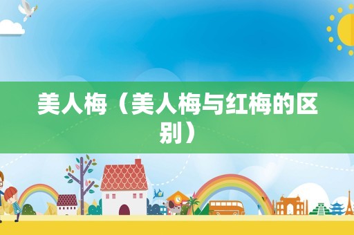 美人梅（美人梅与红梅的区别）