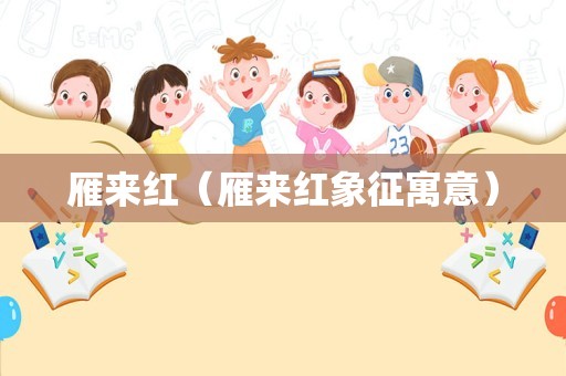 雁来红（雁来红象征寓意）