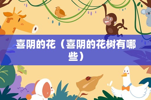 喜阴的花（喜阴的花树有哪些）