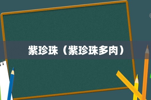 紫珍珠（紫珍珠多肉）