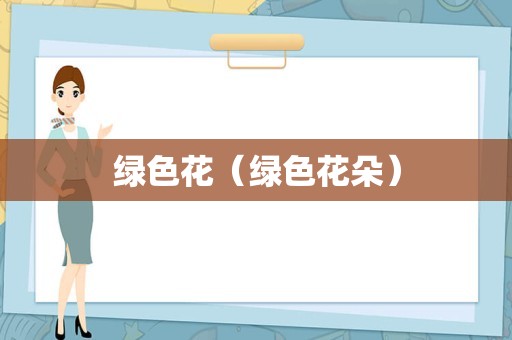 绿色花（绿色花朵）