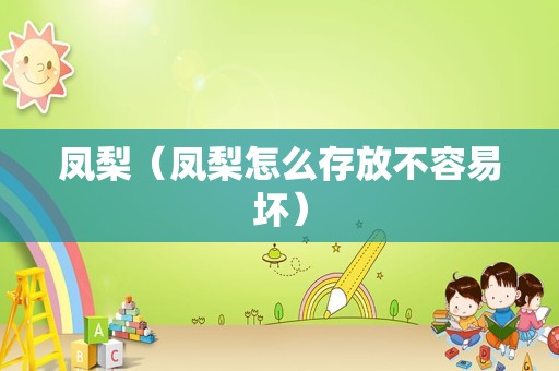凤梨（凤梨怎么存放不容易坏）