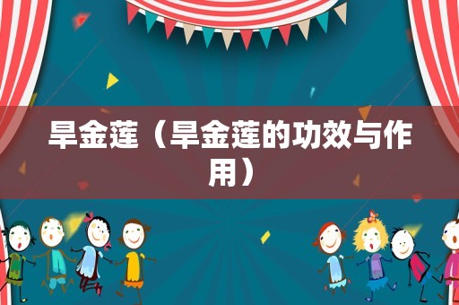 旱金莲（旱金莲的功效与作用）