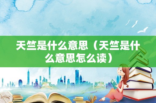 天竺是什么意思（天竺是什么意思怎么读）